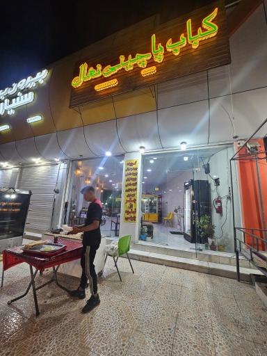 عکس کباب پاچینی نهال