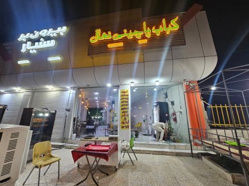 عکس کباب پاچینی نهال