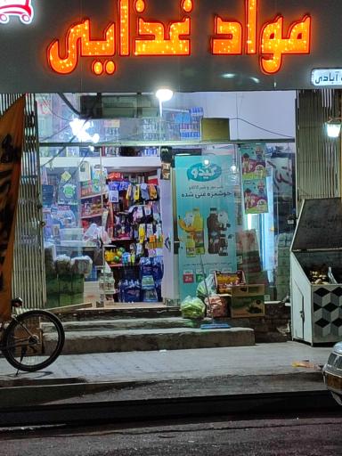 عکس مواد غذایی یوسف آبادی