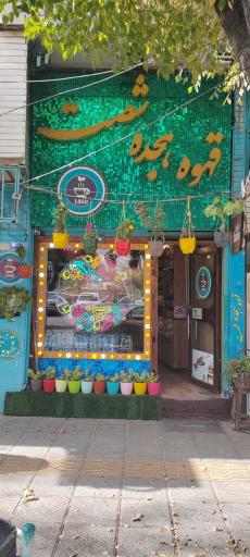 عکس قهوه فروشی 1860