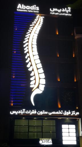 دکتر احمد قندهاری فوق تخصص ستون فقرات
