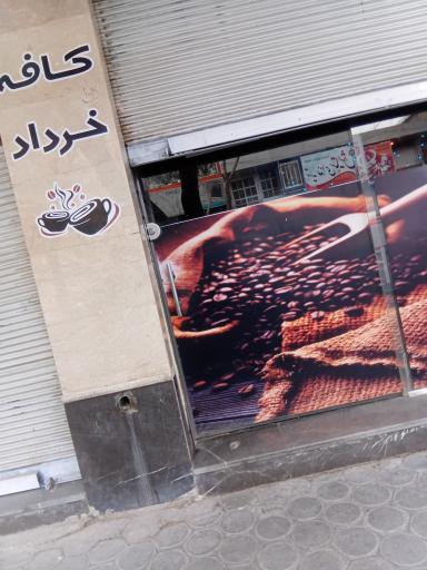 کافی شاپ خرداد