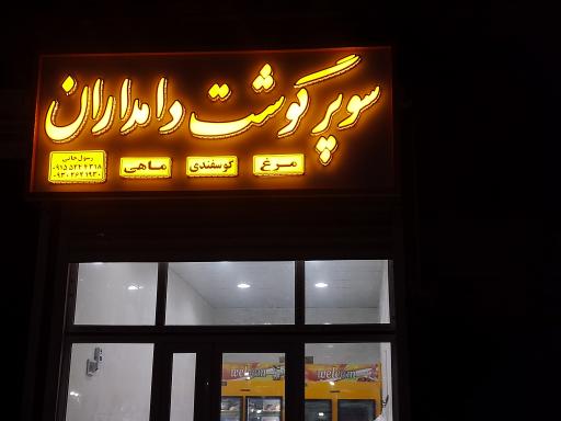 عکس سوپر گوشت دامداران 