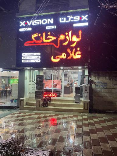 عکس فروشگاه لوازم خانگی غلامی