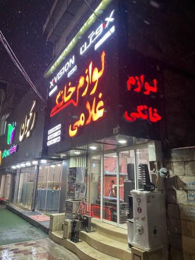 عکس فروشگاه لوازم خانگی غلامی