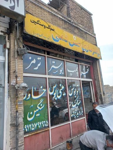 عکس بوستر سازی حسن قمی