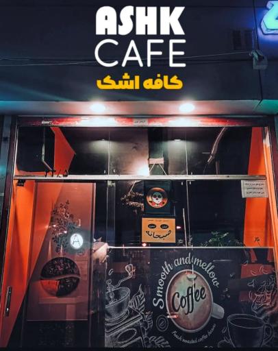 عکس کافه صبحانه اشک