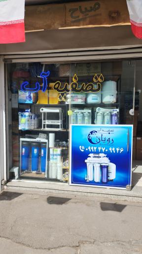 عکس تصفیه آب رویان