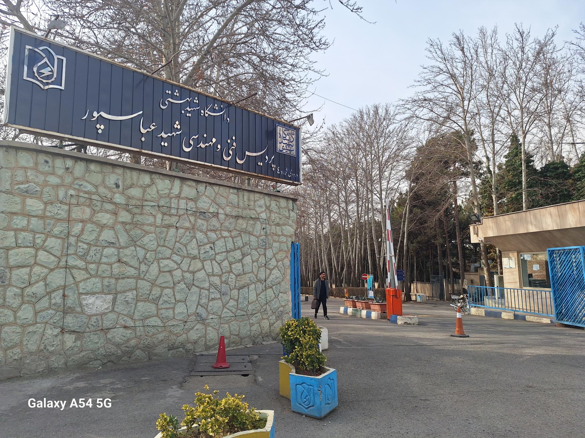 عکس دانشگاه شهید بهشتی، پردیس فنی و مهندسی شهید عباسپور