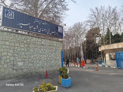 عکس دانشگاه شهید بهشتی، پردیس فنی و مهندسی شهید عباسپور