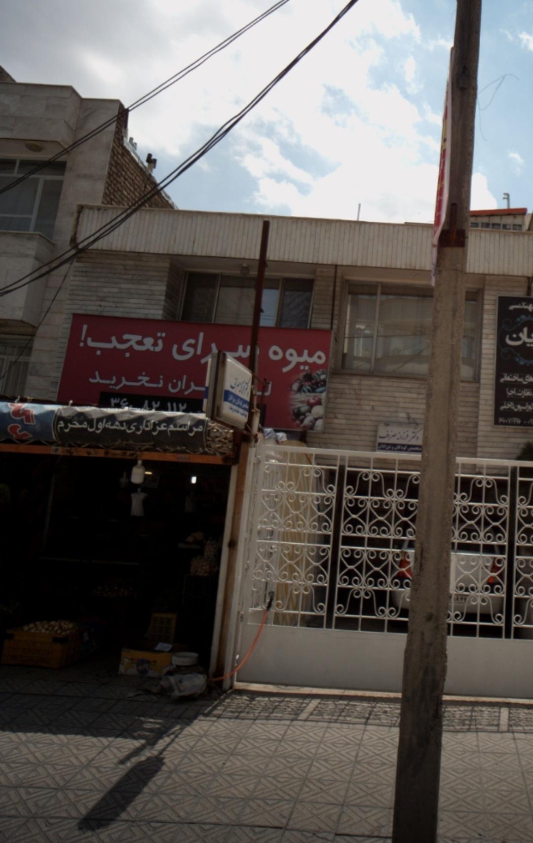 عکس میوه سرای تعجب