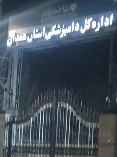 عکس اداره کل دامپزشکی استان همدان