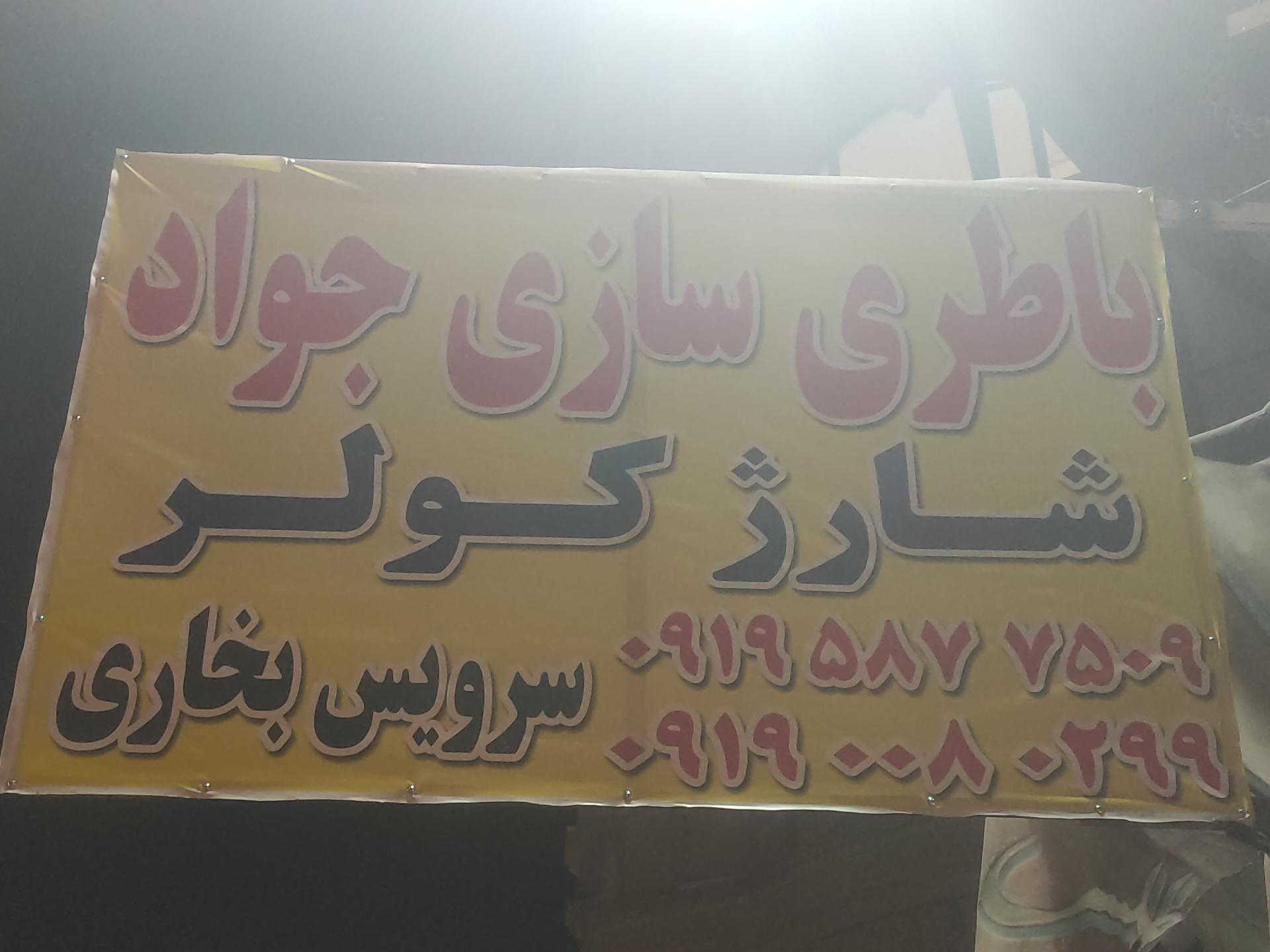 عکس باتری سازی جواد