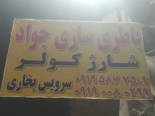 عکس باتری سازی جواد