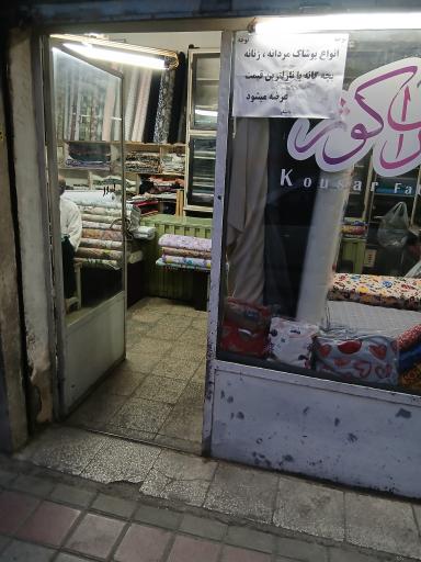 عکس پارچه فروشی کوثر