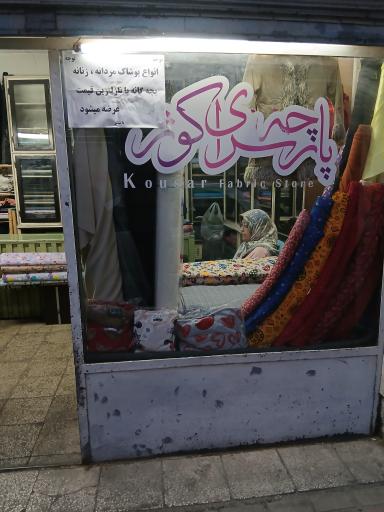 عکس پارچه فروشی کوثر