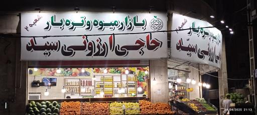 عکس میوه فروشی 