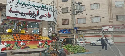 عکس میوه فروشی 