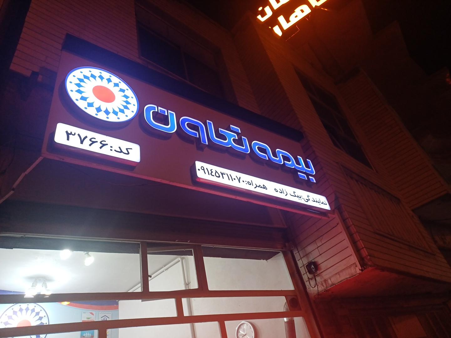 عکس بیمه تعاون نمایندگی بیگ زاده