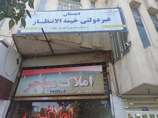 عکس دبستان خیمه الانتظار