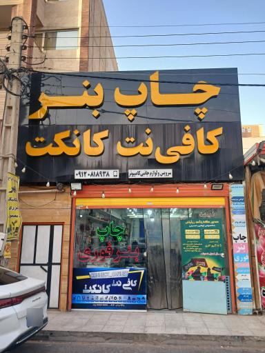 عکس کافی‌نت کانکت
