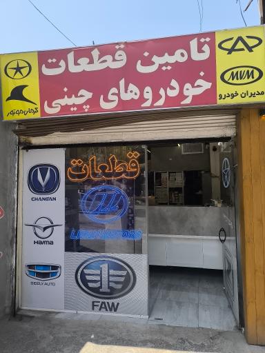 عکس تامین قطعات خودرو چینی کینگ پارت