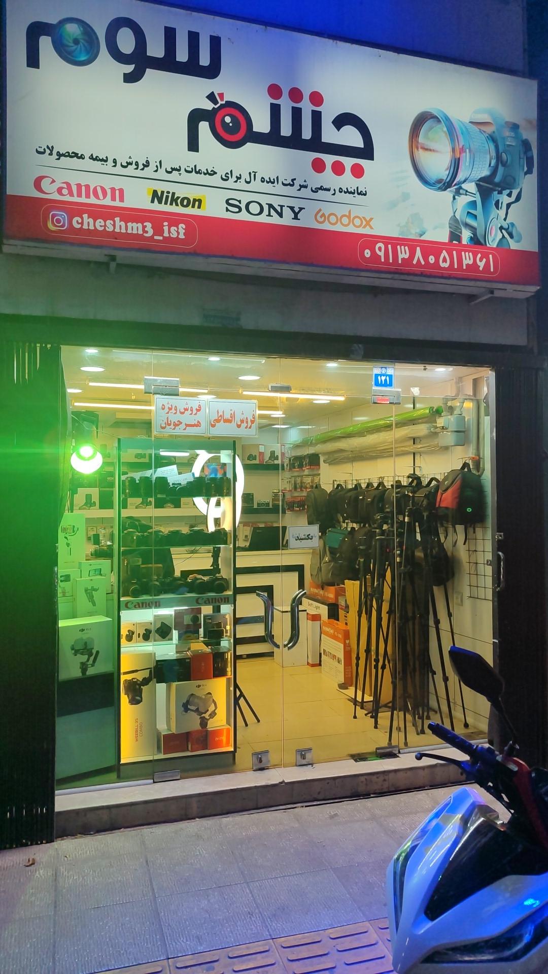 عکس فروشگاه چشم سوم