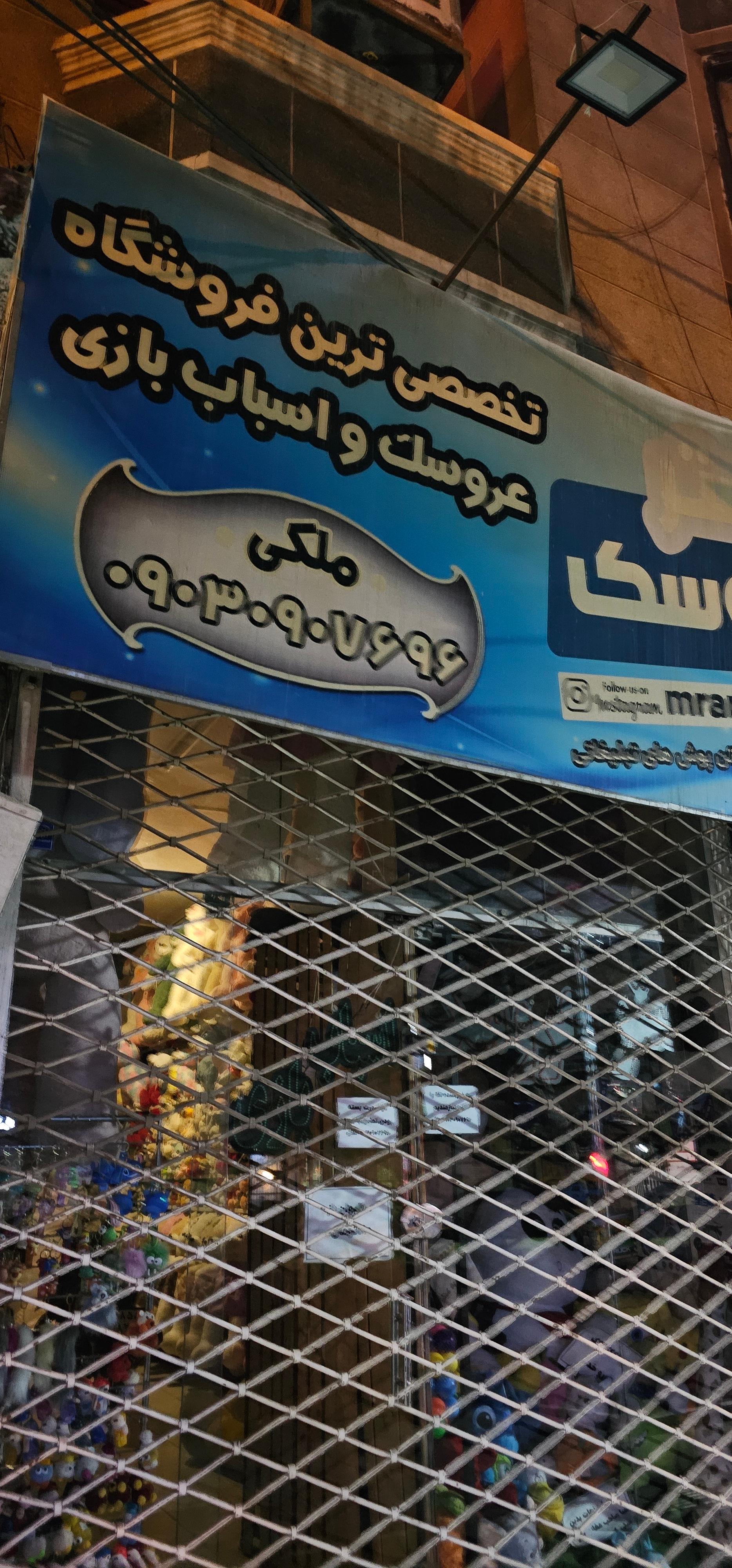 عکس فروشگاه مستر عروسک 