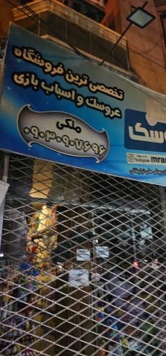 عکس فروشگاه مستر عروسک 