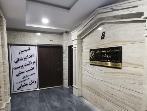 عکس کلینیک پوست زیبایی و لیزر تاج