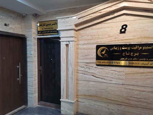 عکس کلینیک پوست زیبایی و لیزر تاج