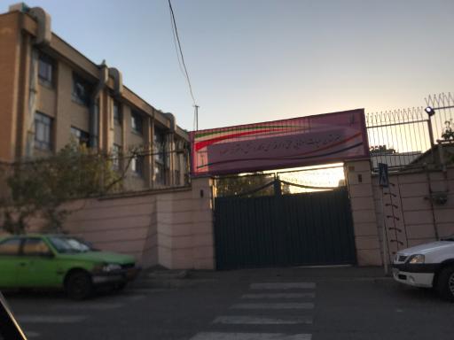 عکس مدرسه کاردانش دخترانه مطهره 