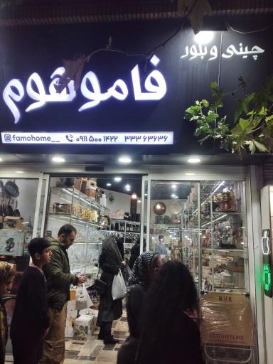عکس فاموهوم