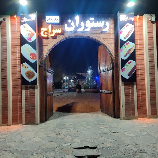 عکس کافه رستوران سراج