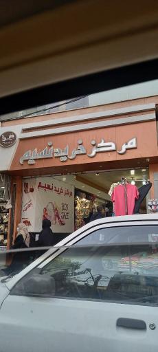 عکس مرکز خرید نسیم 