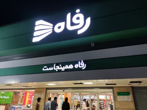عکس فروشگاه رفاه(شهدای تاسوکی)