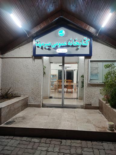 عکس کتابخانه عمومی میرمهنا