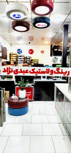 عکس لاستیک فروشی عبدی نژاد