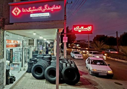 عکس لاستیک فروشی عبدی نژاد