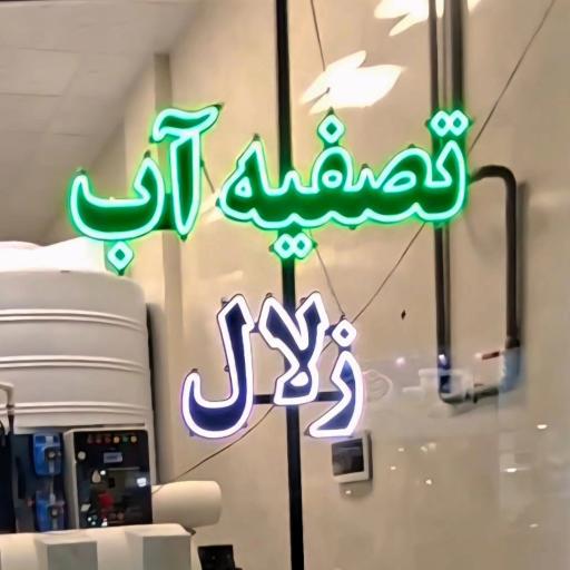 عکس فروش دستگاه تصفیه آب خانگی