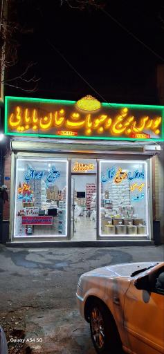 عکس بورس برنج خان بابایی