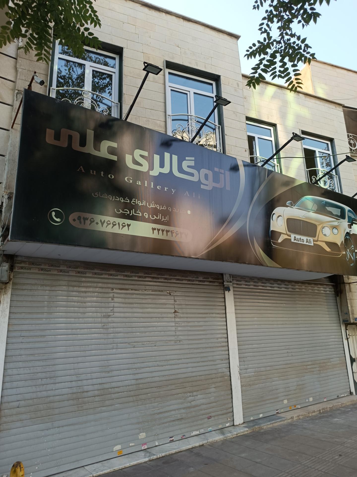 عکس اتو گالری علی