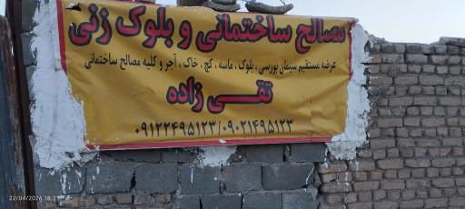 عکس بلوک زنی و مصالح ساختمانی تقی زاده