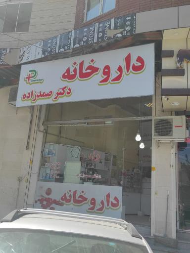 عکس داروخانه دکتر صمدزاده