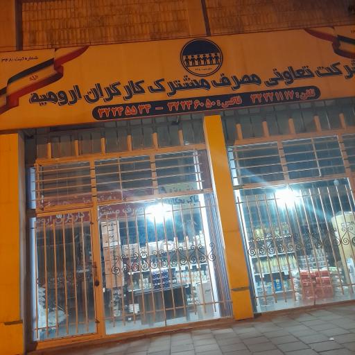 تعاونی مصرف کارگران ارومیه