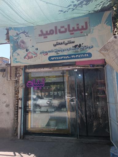 لبنیات سنتی محلی امید
