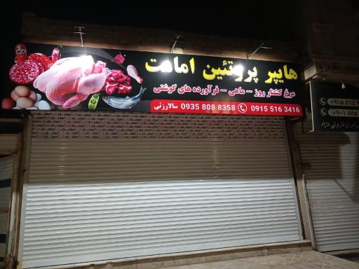هایپر پروتئین امامت