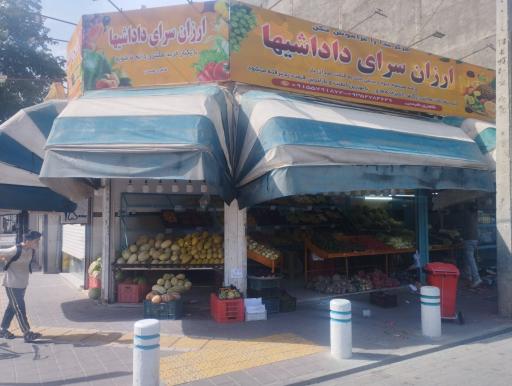 میوه فروشی درهم