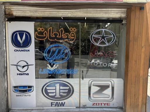 عکس تامین قطعات خودرو چینی کینگ پارت