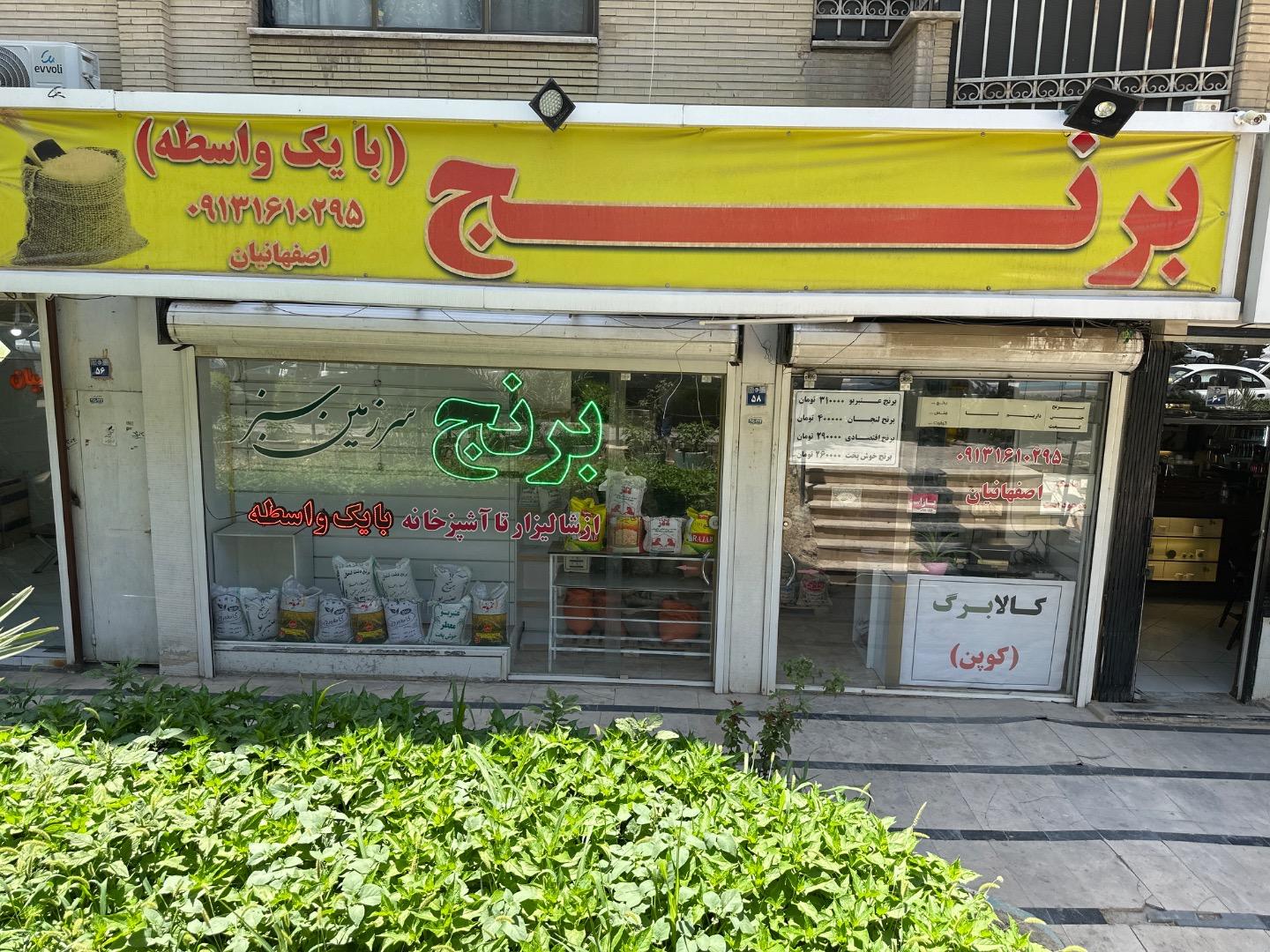 عکس فروشگاه برنج سرزمین سبز